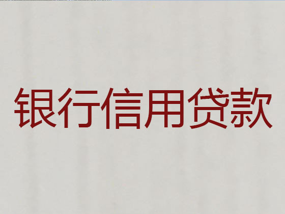 绍兴信用贷款-本地贷款公司